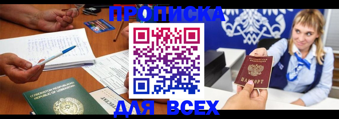 купить прописку в Лангепасе